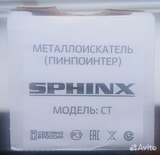 Пинпоинтер сфинкс ст