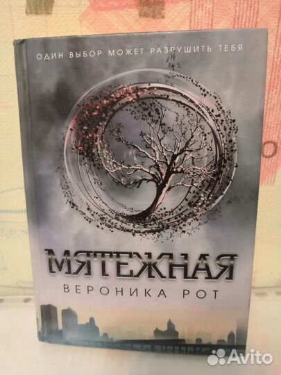 Вероника Рот. Мятежная