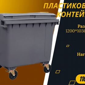 Мусорный бак пластиковый 1100л S2247