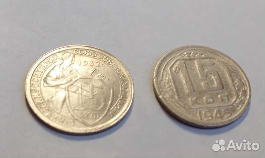15 копеек 1932,45года