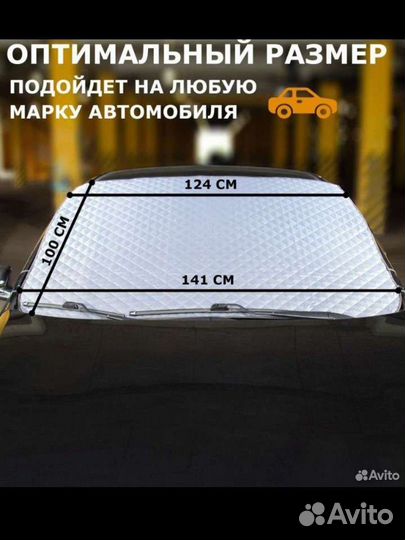 Новая универсальная накидка на лобовое стекло