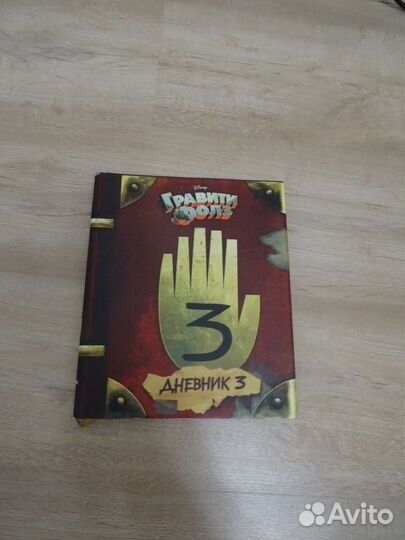 Гравити фолз дневник 3