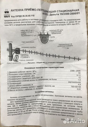 Антенна ппс для сетей Wi-Fi Дельта 19/2300-2500/1