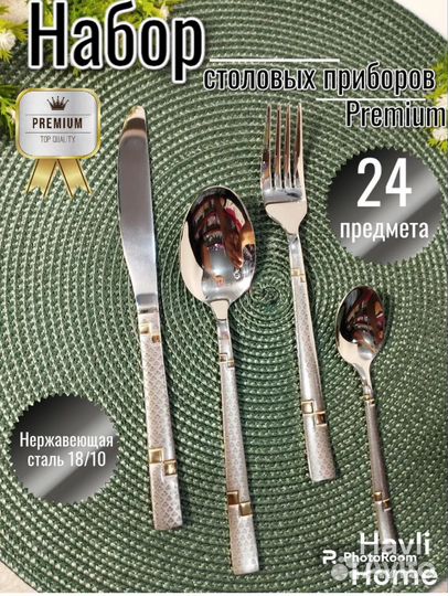 Набор столовых приборов на 6 персон 24 шт