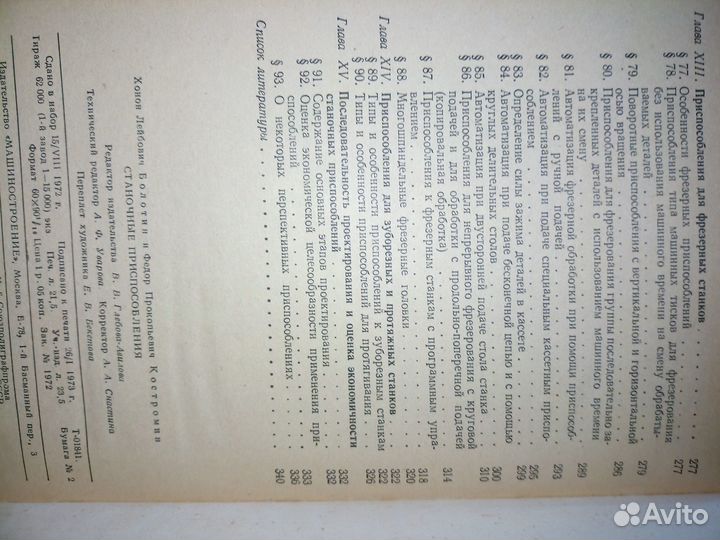 Станочные приспособления. Болотин Х. 1973г