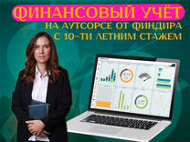 Финансовый директор. Управленческий учет / аудит