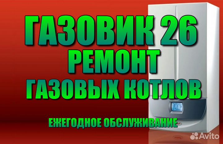 Ремонт Котлов,Колонок,Плит