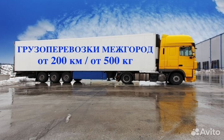 Грузоперевозки межгород