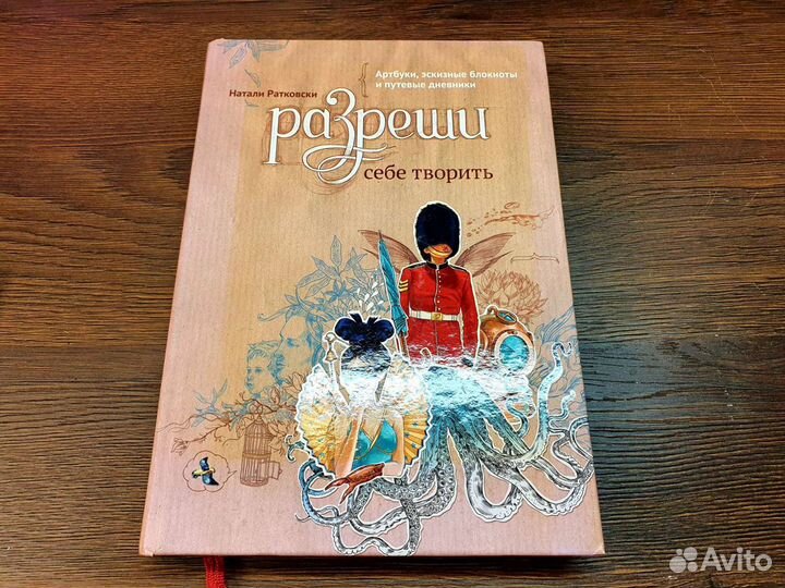 Разреши себе творить. Книга