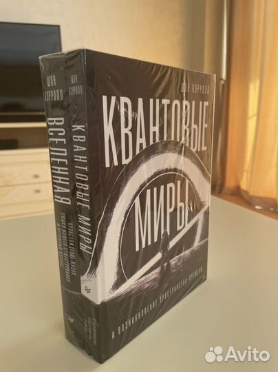 Книги шон кэрролл квантовые миры вселенная
