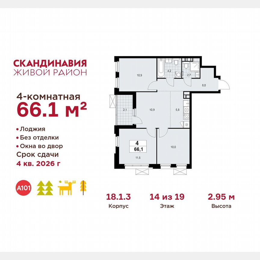 4-к. квартира, 66,1 м², 14/19 эт.