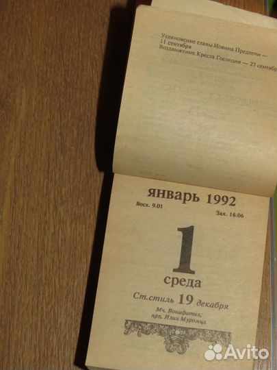 Календари: Перекидной (2007) и Отрывной (1992)