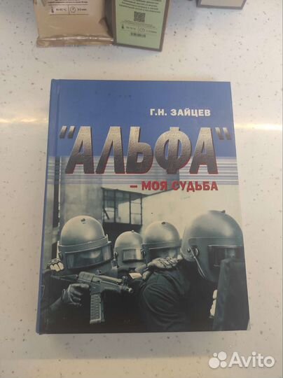 Г.Н. Зайцев. Альфа - моя судьба