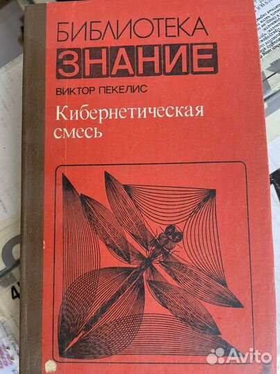 Кибернетическая смесь. Пекелис, Виктор