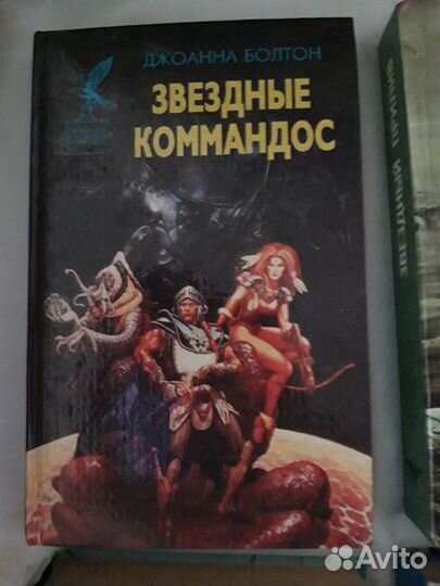 Фантастика Звездные коммандос Болтон Брин Зан