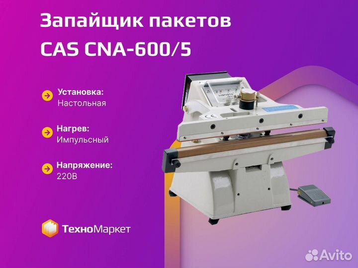 Запайщик пакетов CAS CNA-600/5