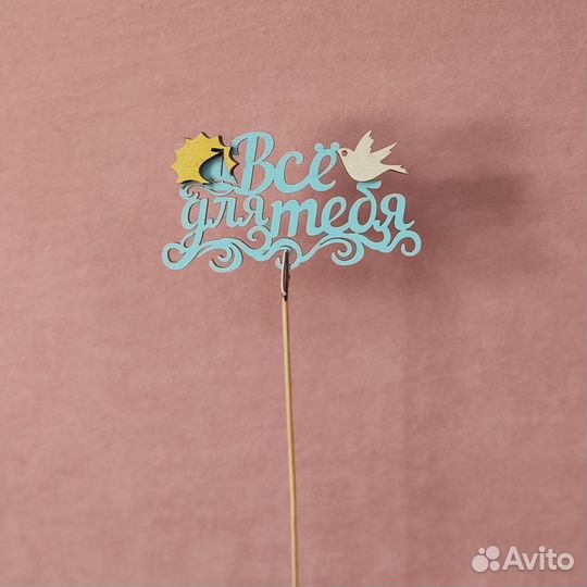 Деревянный топпер 127