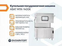 Купольная посудомоечная машина abat мпк-1400К