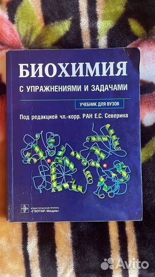 Биохимия учебник для вузов. Северина