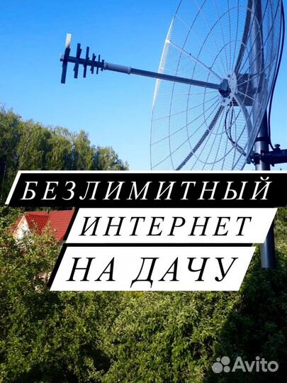 Интернет в частный дом/на дачу