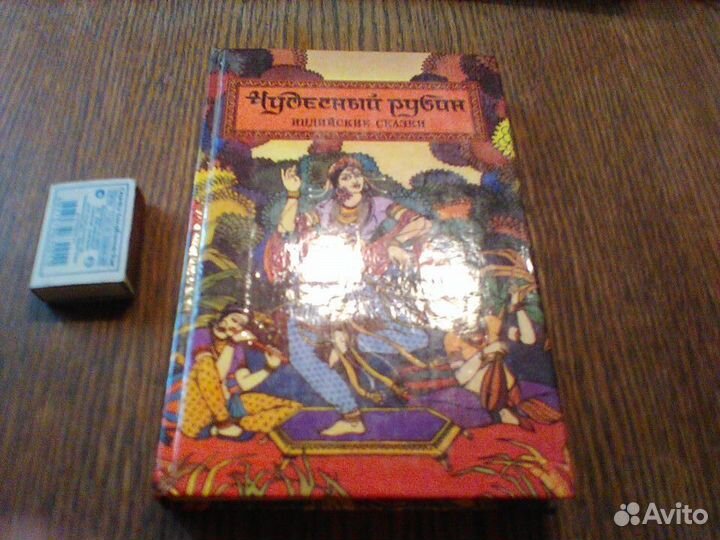 Чудесный рубин.Индийские сказки.1993 год