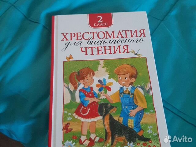 Хрестоматия за 2 класс