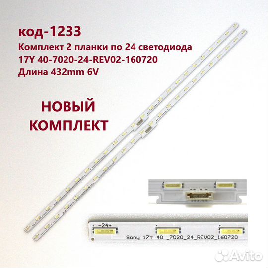 1233 Подсветка sony 40 17Y 40-7020-24-REV02-160720