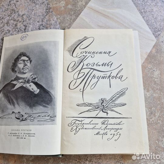 Сочинения Козьмы Пруткова. 1959 г