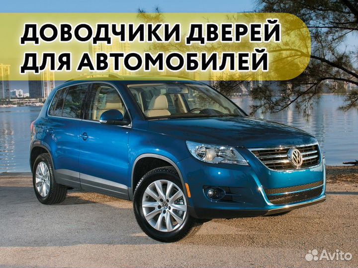 Доводчики дверей Volkswagen Tiguan 2007-2011