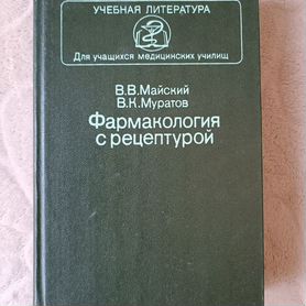 Фармакология с рецептурой.1986г