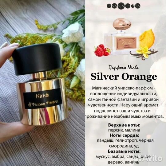 Духи Силвер Оранж(Терези Кирке)