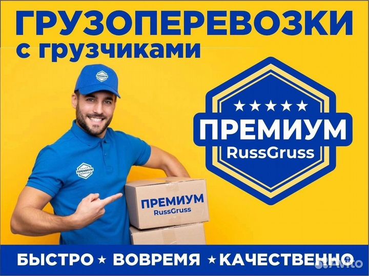 Грузоперевозки/межгород/грузчики