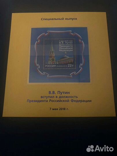 Марки Вступление в должность Президента Путина