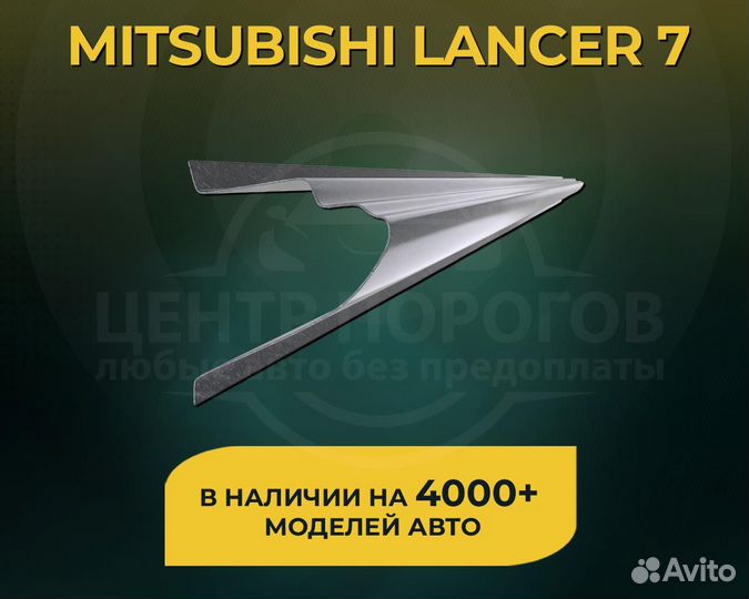 Mitsubishi Lancer 7 пороги без предоплаты