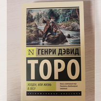 Уолден, или Жизнь в лесу | Торо Генри Дэвид