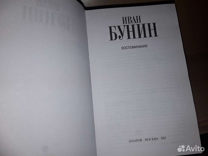 Бунин Иван. Воспоминания