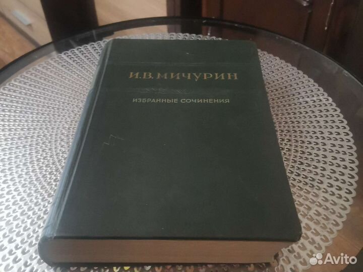 Мичурин И. В. Избранные сочинения 1948 г