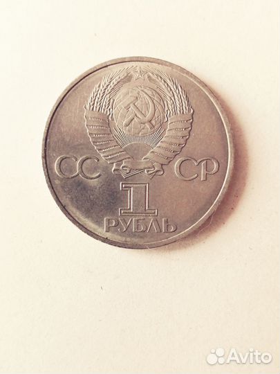 1 рубль СССР юбилейный