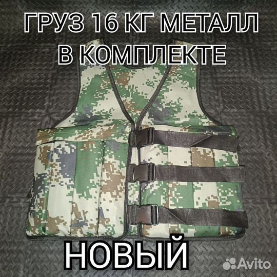 Новый жилет утяжелитель с грузом 16 кг. Металл