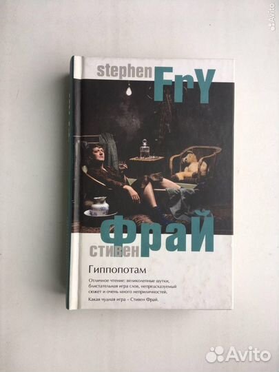 Стивен Фрай: Гиппопотам