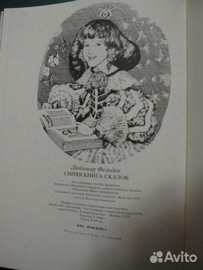 Синяя книга сказок Любомир Фельдек