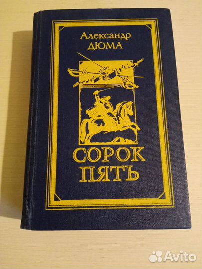 Александр Дюма