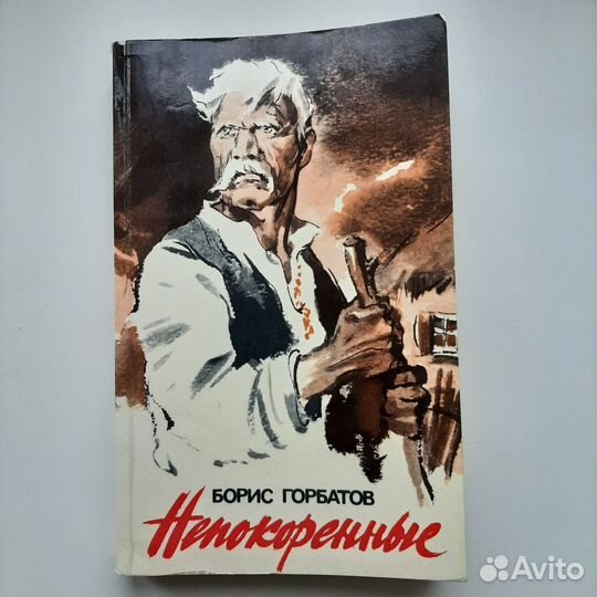 Горбатов Б.Л. Непокоренные. Избранные произведения