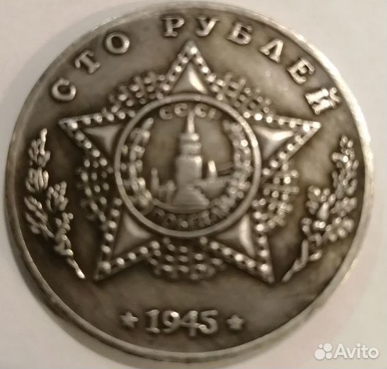 Монета со Сталиным Победа