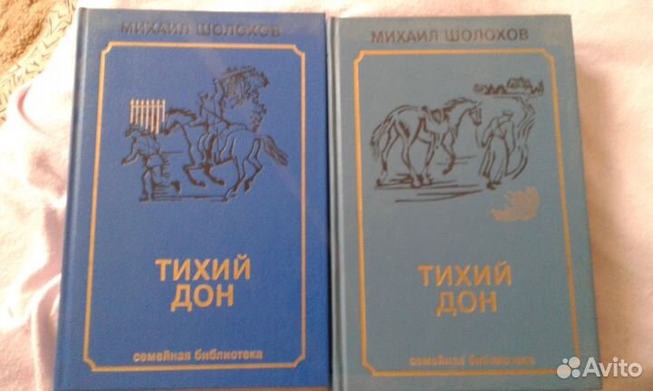 Михаил Шолохов - Тихий дон - в 2 томах