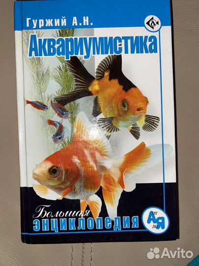 Аквариумистика. Большая энциклопедия