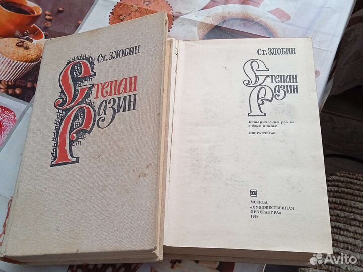 С. Злобин. Степан Разин 1978 года издание 2 тома