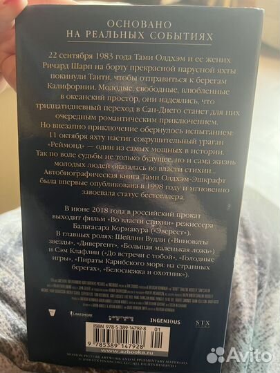 Во власти стихии Тами Олдхэм-Эшкрафт