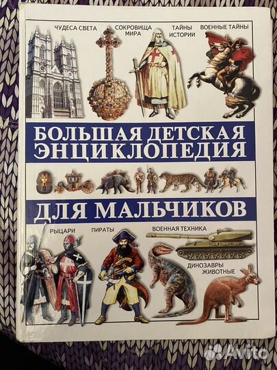 Большая детская энциклопедия для мальчиков