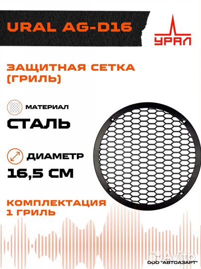 Гриль для акустики Ural AG-D16 1шт